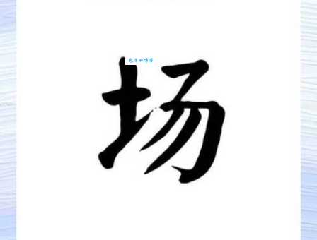 场组词 解答场组词有哪些与场的笔顺怎么写！