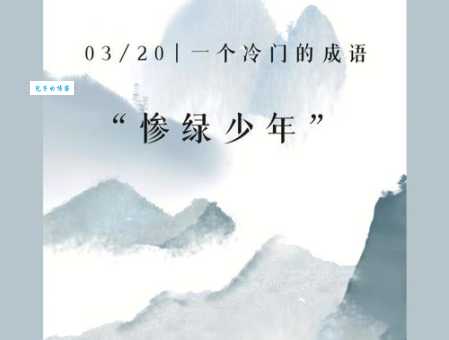 「成语故事」惨绿少年