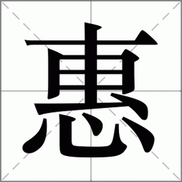 惠组词_惠字组词