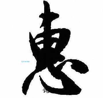 惠组词_惠字组词