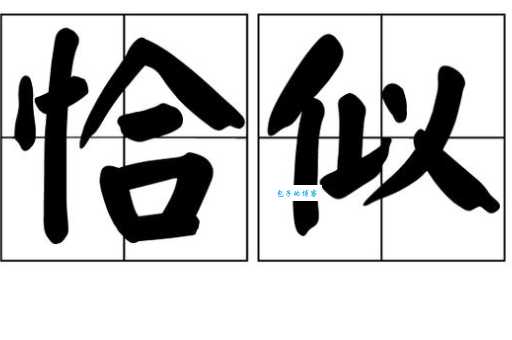 汉字“恰”的读音、意思、用法、释义、造句