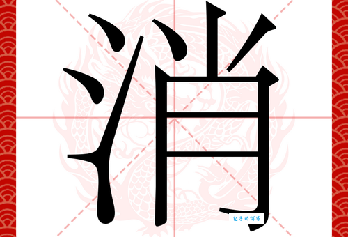 消是什么意思