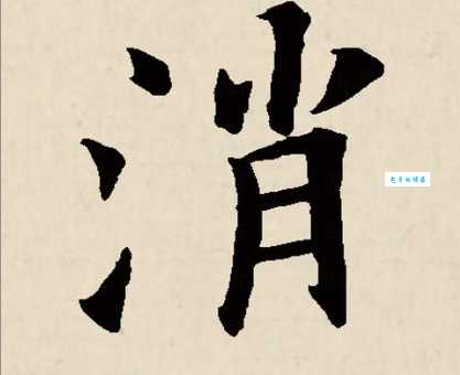 消是什么意思