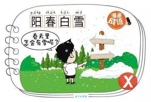 「成语故事」阳春白雪