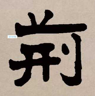 荆组词 解答荆组词有哪些与负荆的荆组词怎么组！