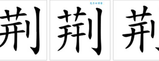 荆组词 解答荆组词有哪些与负荆的荆组词怎么组！