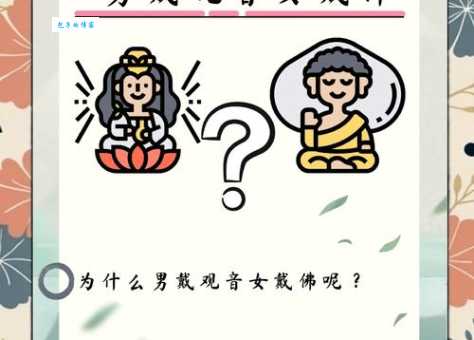 俗语说：“男戴观音，女戴佛。”这一讲究从何而来？（男戴观音女戴佛有什么讲究）