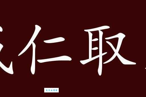 「成语故事」成仁取义