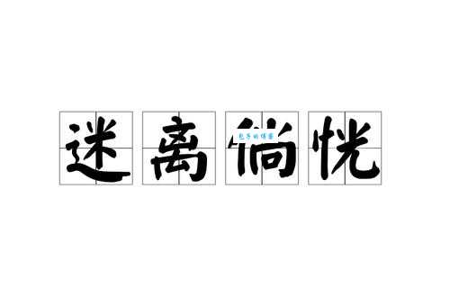 恍组词_恍字组词
