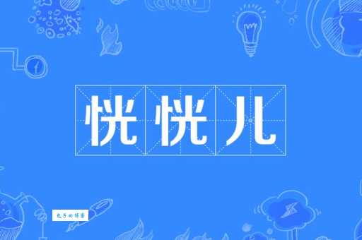 恍组词_恍字组词