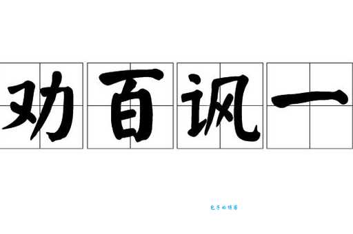 劝是什么意思