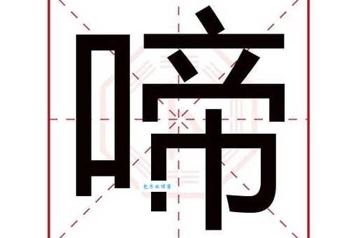 啼组词_啼字组词