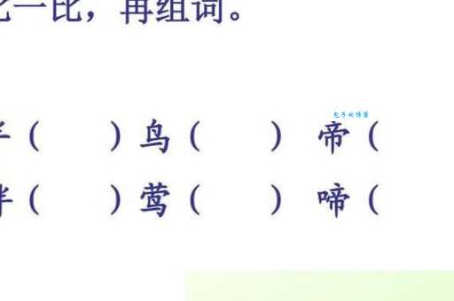 啼组词_啼字组词