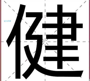 健是什么意思