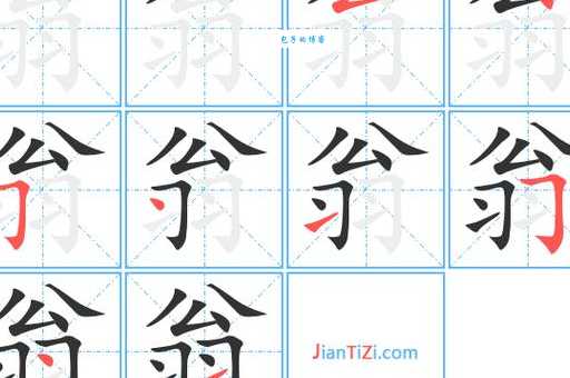 翁组词_翁字组词