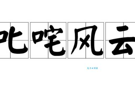 叱咤风云的意思是什么，叱咤风云造句示例