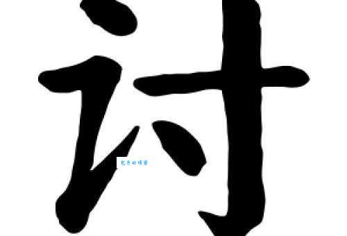 讨组词_讨字组词