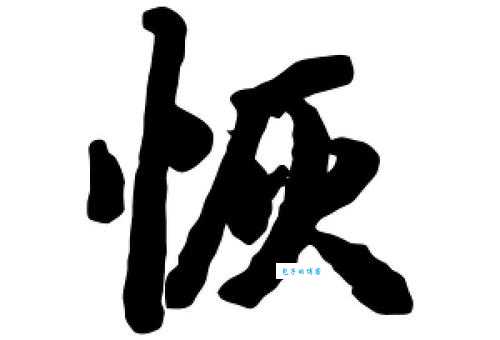 恢组词_恢字组词