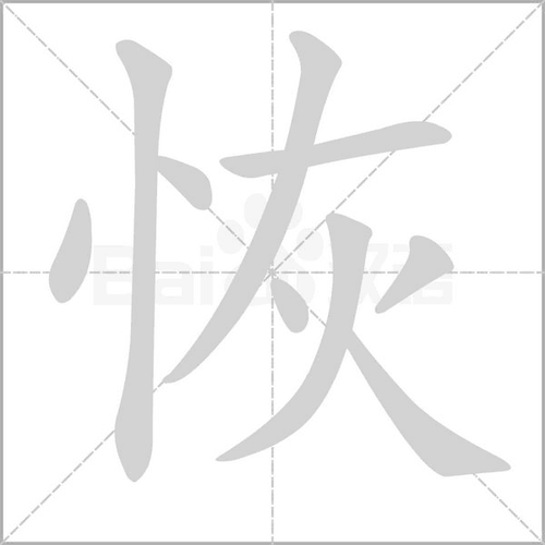 恢组词_恢字组词