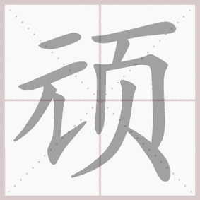 顽组词_顽字组词