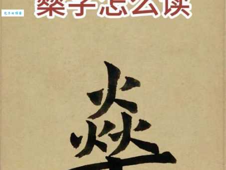 燊字怎么读？燊的读音和意思