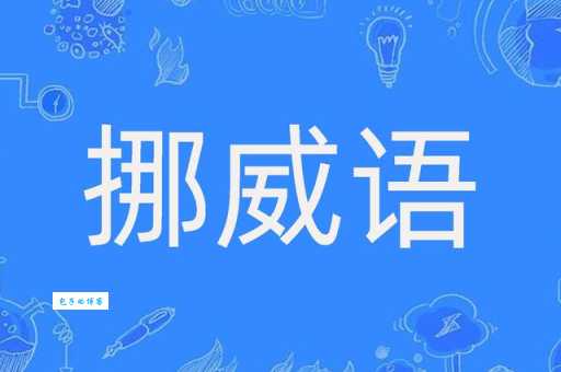 挪组词_挪字组词
