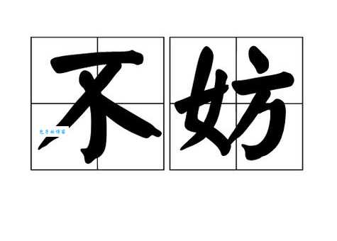 汉字“妨”的读音、意思、用法、释义、造句
