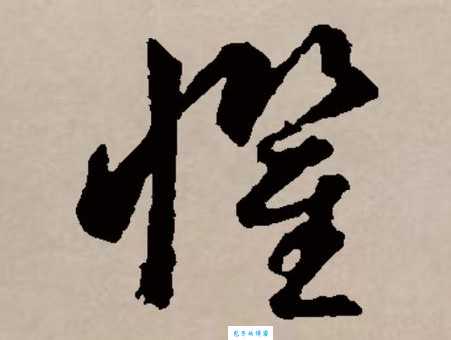 怕组词 解答怕组词有哪些与怕的笔顺怎么写！