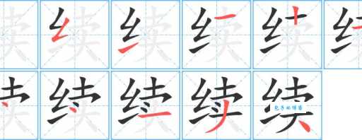 汉字“续”的读音、意思、用法、释义、造句