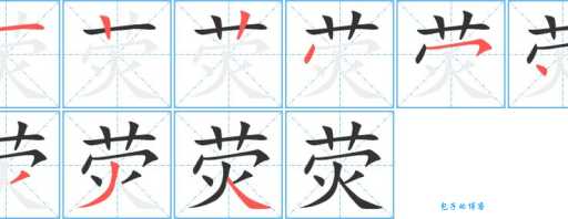 荧组词_荧字组词