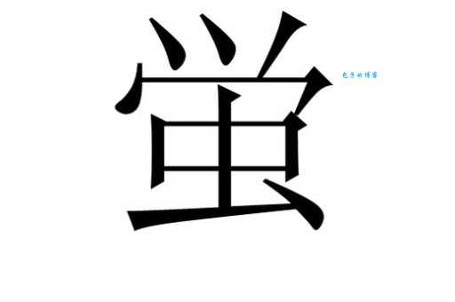 荧组词_荧字组词