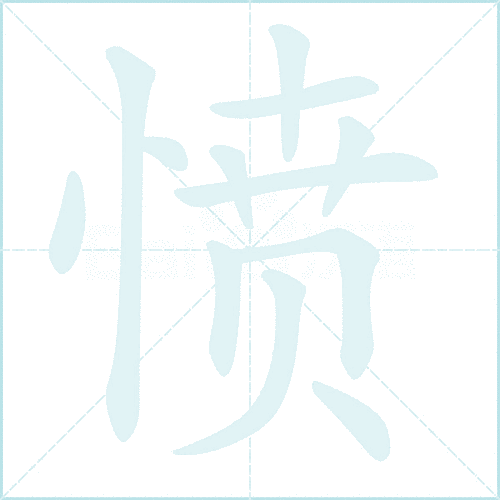 愤是什么意思