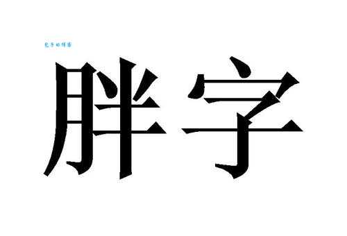 肥组词 解答肥组词有哪些与肥胖的肥组词怎么组！