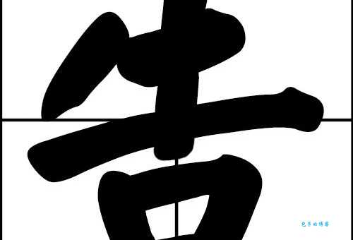 告是什么意思