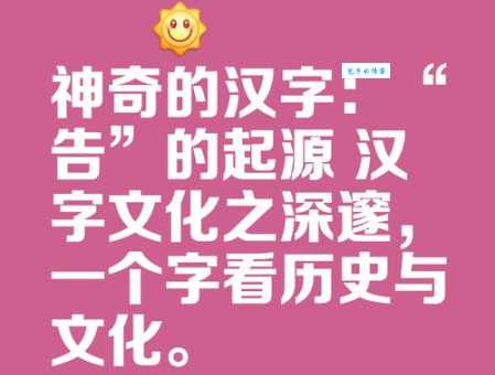 告是什么意思