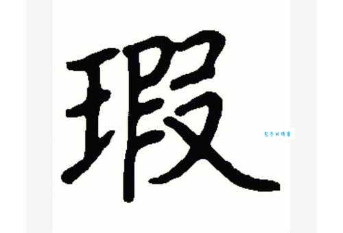 瑕组词 解答瑕组词有哪些与瑕的笔顺怎么写！