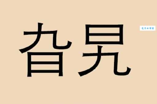 汉字“疙”的读音、意思、用法、释义、造句