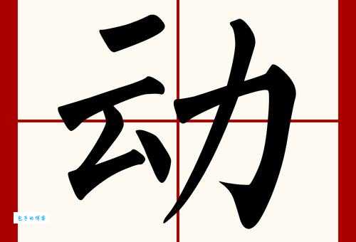 动组词 解答动组词有哪些与动的笔顺怎么写！