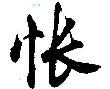怅组词_怅字组词