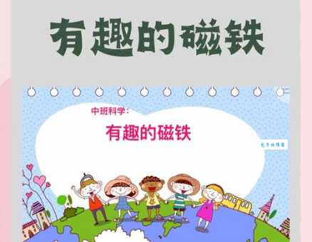 中班优秀科学教案《磁铁》