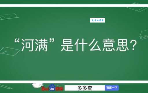 满是什么意思