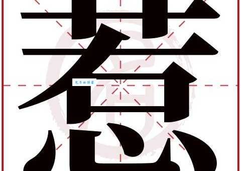 惹组词_惹字组词