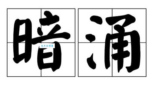 涌组词_涌字组词