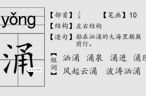 涌组词_涌字组词