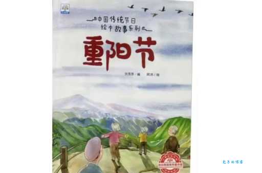 《重阳节的由来》绘本故事