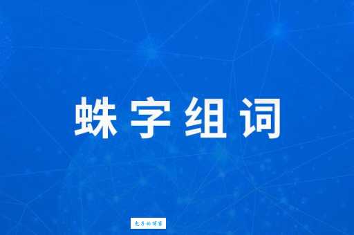 蜘组词_蜘字组词