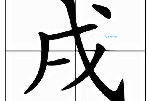 戌怎么读？戌时是几点到几点？