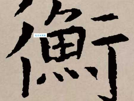 汉字“衡”的读音、意思、用法、释义、造句