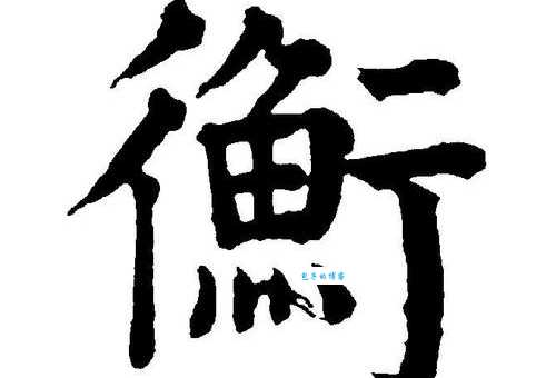 汉字“衡”的读音、意思、用法、释义、造句