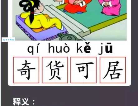 「成语故事」奇货可居